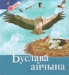 Буслава айчына