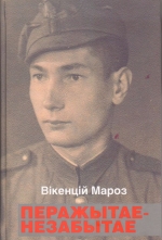 Мароз, В. І. Перажытае-незабытае