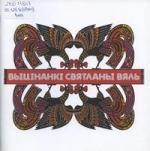Вяль, С. В. Выцінанкі Святланы Вяль