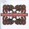 Вяль, С. В. Выцінанкі Святланы Вяль
