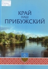 Край наш Прибужский