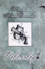 Кейта-Станкевич, Т. Г. Револьвер