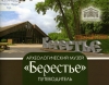 Археологический музей &quot;Берестье&quot;