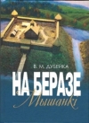 Дубейка, В. М. На беразе Мышанкі