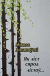 Як ліст сярод лістоў...