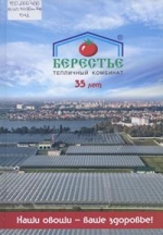 Берестье : тепличный комбинат