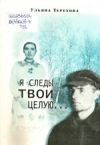 Я следы твои целую...