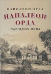 Напалеон Орда
