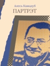 Кажадуб, А. Партрэт
