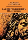 Дроздов, Л. М. Казимир Лыщинский: 330 лет загадок / Л. Дроздов, Д. Жуковский. - [Б. м.] : Издательские решения, 2021. - 386, [1] с.
