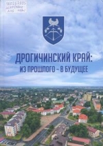 Дрогичинский край: из прошлого — в будущее