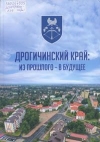 Дрогичинский край: из прошлого — в будущее