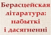 Кніжная выстава «Берасцейская літаратура: набыткі і дасягненні»