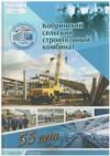 Кобринский сельский строительный комбинат, 1965—2020