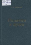 Полвека в пути