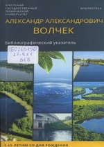 Александр Александрович Волчек