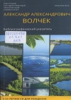 Александр Александрович Волчек