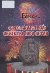 КУП &quot;Брестжилстрой&quot;. Объекты 1000-летия