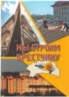 Мы строим Брестчину