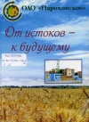 ОАО &quot;Парохонское &quot;. От истоков — к будущему