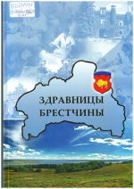 Здравницы Брестчины