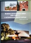 Великая Отечественная война 1941—1945 гг. в исторической памяти народа
