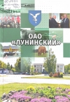ОАО &quot;Лунинский&quot;