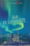 Белы, А. Жыві, дзе ўдосталь ветру…