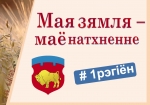 Мая зямля — маё натхненне. # 1 рэгіён