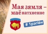 Мая зямля — маё натхненне. # 1 рэгіён