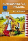Астрамечаўскі рукапіс : Брэсцкі раённы краязнаўчы альманах