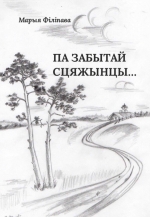 Па забытай сцяжынцы…