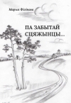 Па забытай сцяжынцы…