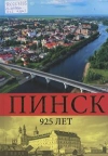 Пинск : 925 лет