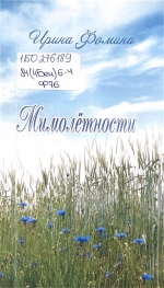 Фомина, И. С. Мимолетности