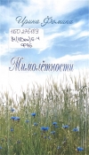 Фомина, И. С. Мимолетности