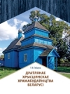 Драўлянае хрысціянскае храмабудаўніцтва Беларусі
