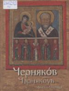 Черняков