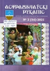 Астрамечаўскі рукапіс : Брэсцкі раённы краязнаўчы альманах № 2