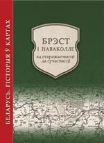 Брэст і наваколле ад старажытнасці да сучаснасці