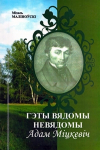 Гэты вядомы невядомы Адам Міцкевіч