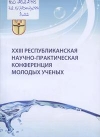 ХХІІІ Республиканская научно-практическая конференция молодых ученых