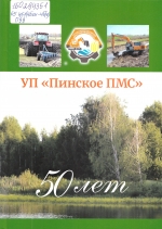 50 лет. УП &laquo;Пинское ПМС&raquo;