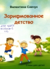 Савчук, В. А. Зарифмованное детство