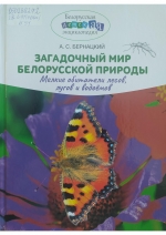 Бернацкий, А. С. Загадочный мир белорусской природы : мелкие обитатели лесов, лугов и водоемов