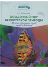 Бернацкий, А. С. Загадочный мир белорусской природы : мелкие обитатели лесов, лугов и водоемов