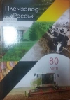 Племзавод &quot;Россь&quot;