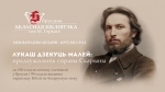 Міжнародны круглы стол «Лукаш Дзекуць-Малей: прадаўжальнік справы Скарыны»