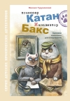 Туруновский, М. В. Комиссар Катан и инспектор Бакс. Хроники кошачьих расследований