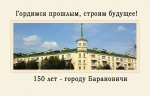 Выстава «Гордимся прошлым, строим будущее: 150 лет городу Барановичи»